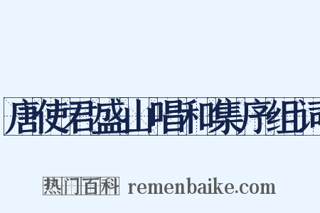 唐使君盛山唱和集序组词是什么意思的图片